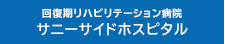 回復期リハビリテーション病院 サニーサイドホスピタル