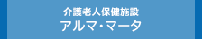 介護老人保健施設 アルマ・マータ