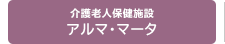 介護老人保健施設 アルマ・マータ