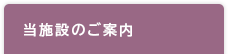 当施設のご案内