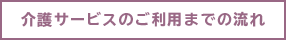 介護サービスのご利用までの流れ