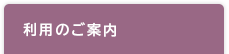 利用のご案内