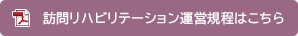 訪問リハビリテーション運営規程はこちら