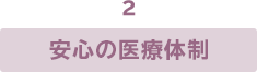 2.安心の医療体制