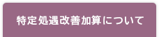 特定処遇改善加算について