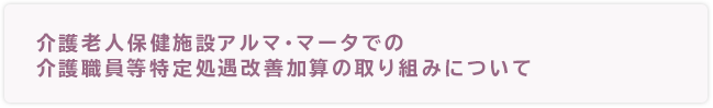 介護老人保健施設アルマ・マータでの介護職員等特定処遇改善加算の取り組みについて