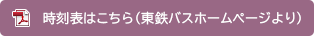 時刻表はこちら