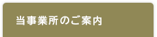 当施設のご案内