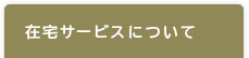 当施設のご案内