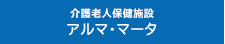 介護老人保健施設 アルマ・マータ