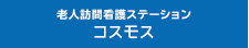 老人訪問看護ステーション コスモス