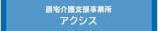 居宅介護支援事業所 アクシス