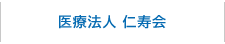 医療法人 仁寿会