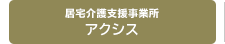 居宅介護支援事業所 アクシス