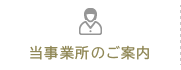 当事業所のご案内