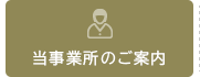 当事業所のご案内