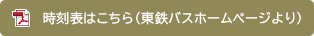 時刻表はこちら