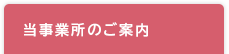 当事業所のご案内