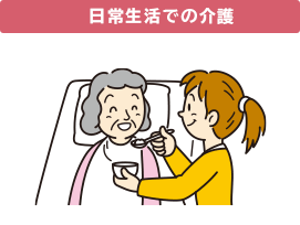 日常生活での介護