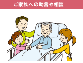 ご家族への助言や相談