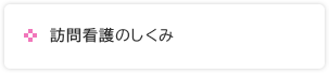 訪問看護のしくみ