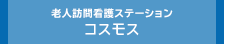 老人訪問看護ステーション コスモス