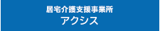 居宅介護支援事業所 アクシス