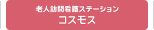 老人訪問看護ステーション コスモス