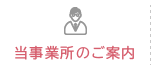 当事業所のご案内