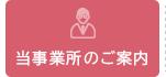 当事業所のご案内