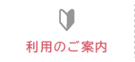 利用のご案内