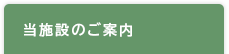 当施設のご案内