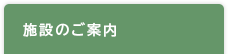 施設のご案内