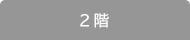 2階