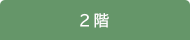 2階