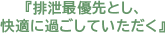 『排泄最優先とし、快適に過ごしていただく』