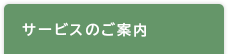 サービスのご案内