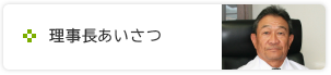 理事長あいさつ