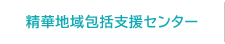 精華地域包括支援センター