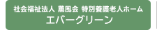 社会福祉法人 薫風会 特別養護老人ホーム エバーグリーン