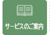 サービスのご案内