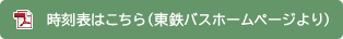 時刻表はこちら