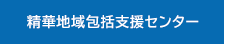 精華地域包括支援センター