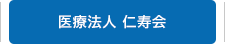 医療法人 仁寿会