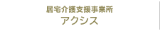 居宅介護支援事業所 アクシス