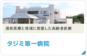 透析医療と地域に密着した高齢者医療 タジミ第一病院