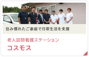 住み慣れたご家庭で日常生活を支援 老人訪問看護ステーション コスモス