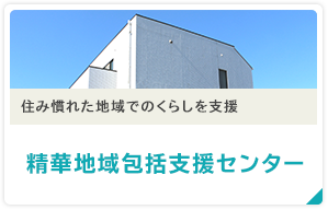 住み慣れた地域でのくらしを支援 精華地域包括支援センター