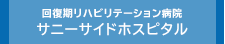 回復期リハビリテーション病院 サニーサイドホスピタル