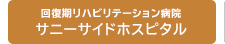 回復期リハビリテーション病院 サニーサイドホスピタル